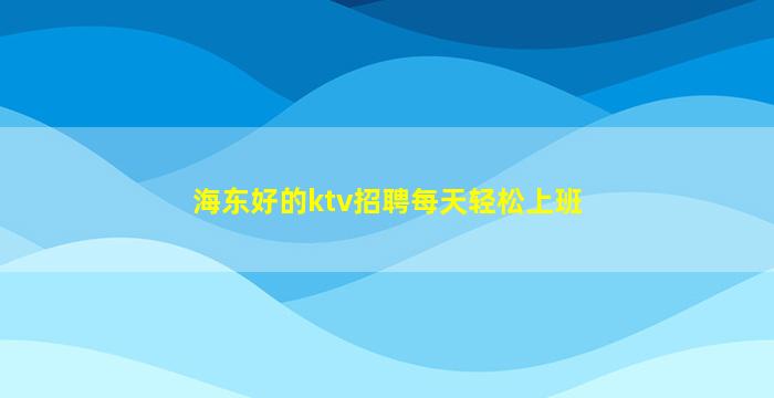 广安夜总会招聘
